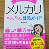 メルカリと登山用品の素敵な関係