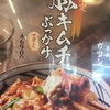 春限定 豚キムチぶっかけ@丸亀製麺 札幌新川店