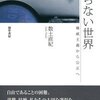 積ん読解消月間（28）『信頼にいたらない世界』