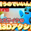 【レビュー】『Teeto（ティート）』謎の生物ティートとオモチャだったうさぎノリーと共に不思議なエネルギーを集める王道3Dアクション！【評価・感想】