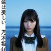  乃木坂46　11th Single 命は美しい 発売中！　83日目も美しい　　　　12th Single　タイトル未定　発売まで　44 日