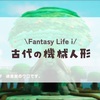 古代の機械人形#4/ファンタジーライフi