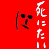 自殺記念日は誕生日でもありハロウィンでもあり（前編）