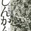 【読書】じんかん