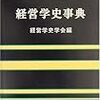  涜書：経営学史学会編『経営学史事典』