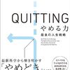 QUITTING(クイッティング)やめる力 最良の人生戦略