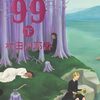 世界99 下