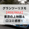 グランツーリスモ【4DX/IMAX】東京の上映館＆口コミ感想！