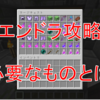 エンドラ攻略に必要な必需品をまとめてみました！【マインクラフトEp.99】