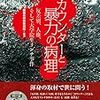 「有田芳生議員、民進党を離党し立憲民主党入党」との報道で思うこと。