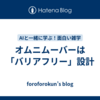 オムニムーバーは「バリアフリー」設計