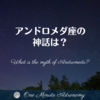 アンドロメダ座の神話は？～ MBA天文家Ray(星のソムリエ)の１分間天文教室