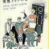 【１８９９冊目】エトガル・ケレット『突然ノックの音が』