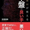 ☆囲碁ＡＩが教える中盤の良い手と悪い手を読む