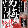 ノンアルコールの男梅サワーを飲む方法