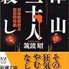 「津山三十人殺し―日本犯罪史上空前の惨劇 」