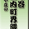 市谷左内町界隈と、麺や庄の　その１