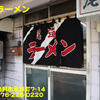尾道ラーメン〜２０２２年３月２杯目〜
