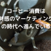 消費者はレギュラーコーヒーと煎りたて自家焙煎コーヒー豆を使い分けている、コーヒー市場は共感マーケティングの時代へ