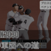 【VISION2030 #10】2025オフ改革｜功労者退団＆大型ルーキー犬伏獲得(プロスピ2025ペナント)