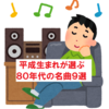 【保存版】平成生まれが選ぶ８０年代の名曲９選