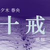 2度読み必至の傑作スリラー！　十戒の解説と感想