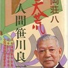 「破天荒　人間 笹川良一」（山岡荘八）