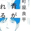 『青が破れる』町屋良平(著)の感想【言いにくいことを人に伝えるときに】(文藝賞受賞)