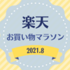 【楽天お買い物マラソン】リピ商品メインのお買い物リスト《2021年8月》