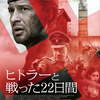 映画『ヒトラーと戦った２２日間』を観る