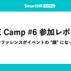 CRE Camp #6 参加レポート —— アンカンファレンスがイベントの "顔" になってきた！