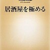 「居酒屋を極める」（太田和彦）