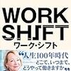 ワーク・シフト ― 孤独と貧困から自由になる働き方の未来図〈2025〉