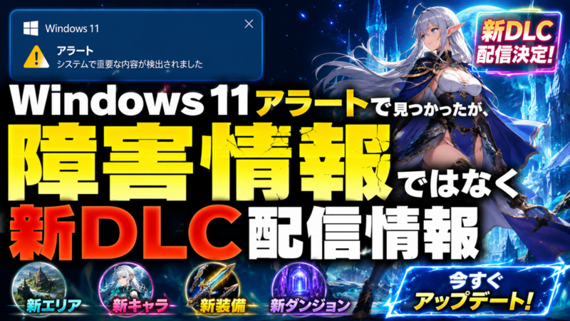 Windows 11」アラートで見つかったが、内容は障害情報ではなく新DLC配信情報