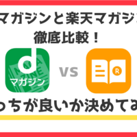 辛口で 雑誌好きが 楽天マガジン 使ってみたので徹底レビュー