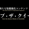 【FF14】セイブ・ザ・クイーン　製作フロー