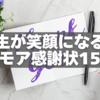 【卒業・転任】先生が笑顔になるユーモア感謝状15選＋書き方のコツ