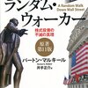 【読んだ】ウォール街のランダム・ウォーカー〈原著第11版〉 ―株式投資の不滅の真理