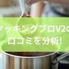 クッキングプロV2の口コミを分析!特徴を活かすコツと選び方のポイントから比較のポイントまで徹底解説