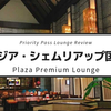 【Plaza Premium Lounge】カンボジア・シェムリアップ空港のプライオリティパスで入れるラウンジ　