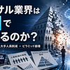 コンサル業界はAIで終わるのか――倒産過去最多・大手人員削減から読む「ピラミッド崩壊」