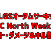 ALGSオータムサーキットWeek1 APAC Northスーパーリージョナル 詳細成績まとめ