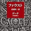 『ファウスト』を読んでいたら森鴎外がヤバイことに気がついた。