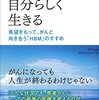 【推薦図書】「がんとともに、自分らしく生きる」