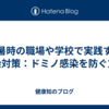 猛暑時の職場や学校で実践する感染対策：ドミノ感染を防ぐ方法