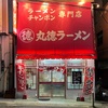 『丸徳ラーメン』佐世保市駅前（その②）