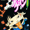 読了『アゲイン　1巻』 楳図かずお スーパービジュアル・コミックス 小学館 ebookjapan