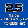 【7/6】第2.5回 J・S・ミル ファン（?）の集い『功利主義』続き