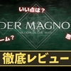 【エンダーマグノリア】神ゲー？クソゲー？プレイレビュー・評価まとめをしてみた！