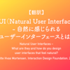 【翻訳】NUI（Natural User Interface） - 自然に感じられるユーザーインターフェースとは？（Ditte Hvas Mortensen, Interaction Design Foundation, 2020）